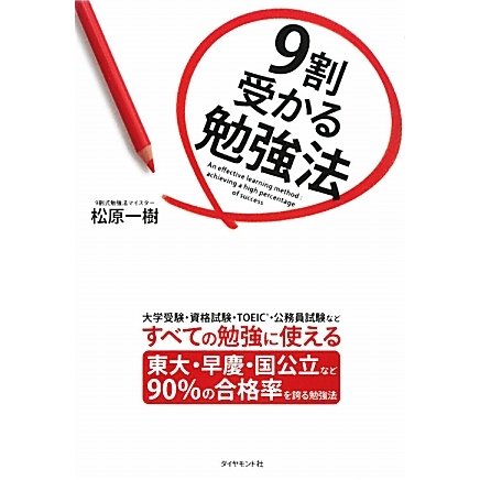 9割受かる勉強法 [単行本]