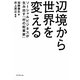 辺境から世界を変える―ソーシャルビジネスが生み出す「村の起業家」 [単行本]