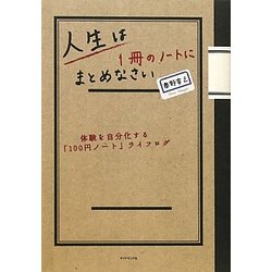 人生は1冊のノートにまとめなさい―体験を自分化する「100円ノート」ライフログ [単行本]