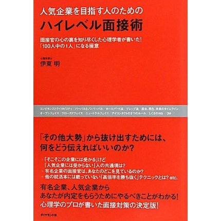 人気企業を目指す人のためのハイレベル面接術―面接官の心の裏を知り尽くした心理学者が書いた!「100人中の1人」になる極意 [単行本]