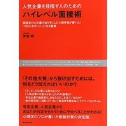 人気企業を目指す人のためのハイレベル面接術―面接官の心の裏を知り尽くした心理学者が書いた!「100人中の1人」になる極意 [単行本]