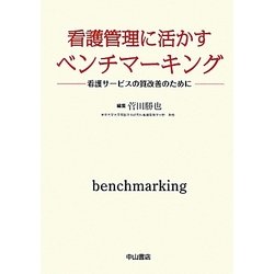 ヨドバシ com 看護管理に活かすベンチマーキング 看護サービスの質改善のために 単行本 通販 全品無料配達