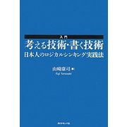 入門 考える技術・書く技術―日本人のロジカルシンキング実践法 [単行本]