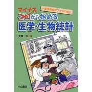 マイナスから始める医学・生物統計 [単行本]