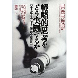 戦略的思考をどう実践するか―エール大学式「ゲーム理論」の活用法 [単行本]