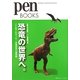 恐竜の世界へ。―ここまでわかった!恐竜研究の最前線(pen BOOKS) [単行本]