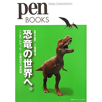 恐竜の世界へ。―ここまでわかった!恐竜研究の最前線(pen BOOKS) [単行本]