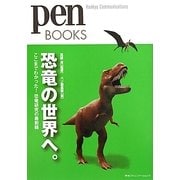 恐竜の世界へ。―ここまでわかった!恐竜研究の最前線(pen BOOKS) [単行本]