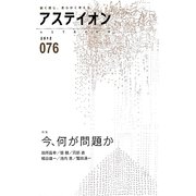 アステイオン〈076(2012)〉特集 今、何が問題か [単行本]