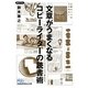 文章がうまくなるコピーライターの読書術(日経ビジネス人文庫) [文庫]