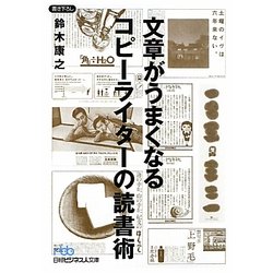 文章がうまくなるコピーライターの読書術(日経ビジネス人文庫) [文庫]