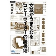 文章がうまくなるコピーライターの読書術(日経ビジネス人文庫) [文庫]