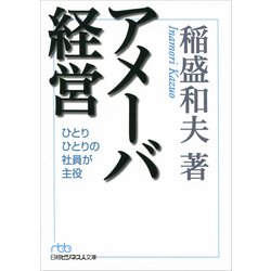 【8冊セット】アメーバ経営 ひとりひとりの社員が主役 アメーバ経営: ひとりひとりの社員が主役 | 稲盛 和夫 |本
