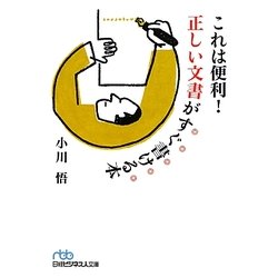 これは便利!正しい文書がすぐ書ける本(日経ビジネス人文庫) [文庫]