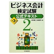 ビジネス会計検定試験公式テキスト2級 第3版 [単行本]