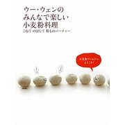 ウー・ウェンのみんなで楽しい小麦粉料理―こねてのばして粉ものパーティー [単行本]