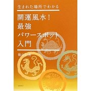 開運風水!最強パワースポット入門―生まれた場所でわかる [単行本]