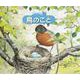 鳥のこと(自然スケッチ絵本館) [絵本]