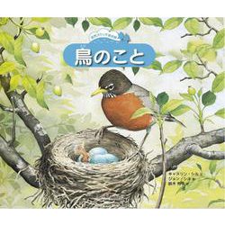鳥のこと(自然スケッチ絵本館) [絵本]