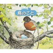 鳥のこと(自然スケッチ絵本館) [絵本]