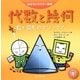 代数と幾何―数と図形のマジック!(科学キャラクター図鑑) [単行本]