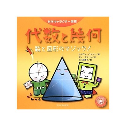 代数と幾何―数と図形のマジック!(科学キャラクター図鑑) [単行本]