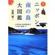 原色ニッポン"南の島"大図鑑―小笠原から波照間まで114の"楽園"へ [単行本]