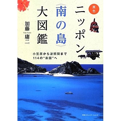 原色ニッポン"南の島"大図鑑―小笠原から波照間まで114の"楽園"へ [単行本]