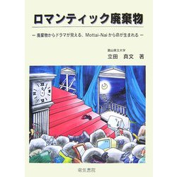 ロマンティック廃棄物―廃棄物からドラマが見える、Mottai-Naiから命が生まれる [単行本]