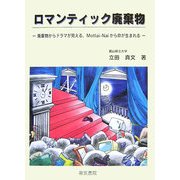 ロマンティック廃棄物―廃棄物からドラマが見える、Mottai-Naiから命が生まれる [単行本]