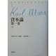 資本論〈第1巻(下)〉(マルクス・コレクション〈5〉) [全集叢書]