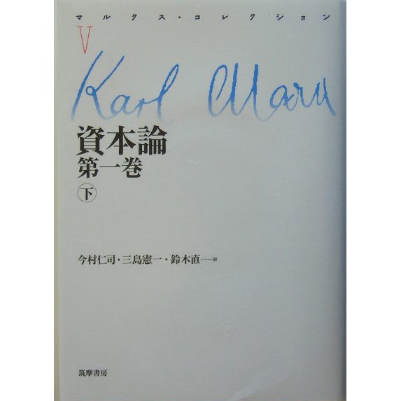 資本論〈第1巻(下)〉(マルクス・コレクション〈5〉) [全集叢書]