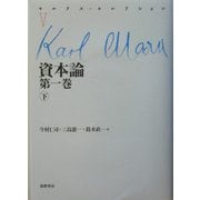 資本論〈第1巻(下)〉(マルクス・コレクション〈5〉) [全集叢書]