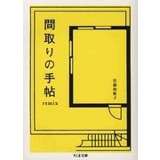 間取りの手帖remix(ちくま文庫) [文庫]