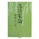 落語家論(ちくま文庫) [文庫]