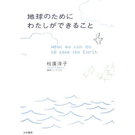 地球のためにわたしができること―What we can do to save the Earth. [単行本]