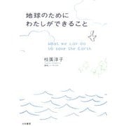 地球のためにわたしができること―What we can do to save the Earth. [単行本]