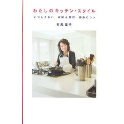 わたしのキッチン・スタイル―いつもきれい 収納&整理・掃除のコツ [単行本]