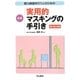 聴力検査を行う人のための図解実用的マスキングの手引き 改訂第4版増補版 [単行本]