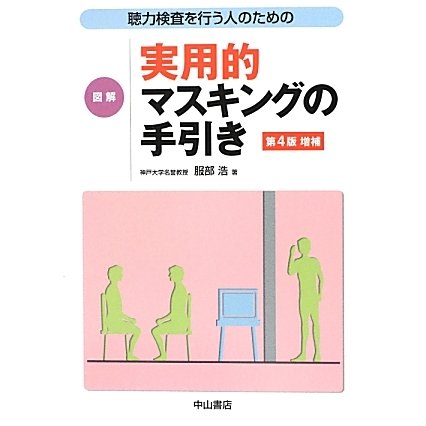 聴力検査を行う人のための図解実用的マスキングの手引き 改訂第4版増補版 [単行本]