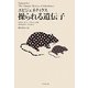 エピジェネティクス 操られる遺伝子 [単行本]