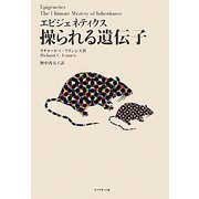 エピジェネティクス 操られる遺伝子 [単行本]