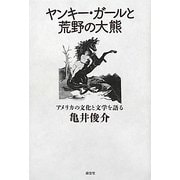 ヤンキー・ガールと荒野の大熊―アメリカの文化と文学を語る [単行本]