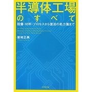 半導体工場のすべて―設備・材料・プロセスから復活の処方箋まで [単行本]