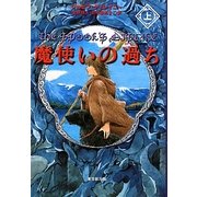 魔使いの過ち〈上〉 [単行本]