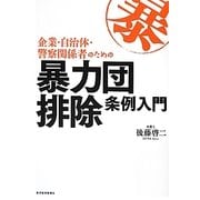 企業・自治体・警察関係者のための暴力団排除条例入門 [単行本]
