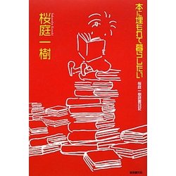 本に埋もれて暮らしたい―桜庭一樹読書日記 [単行本]