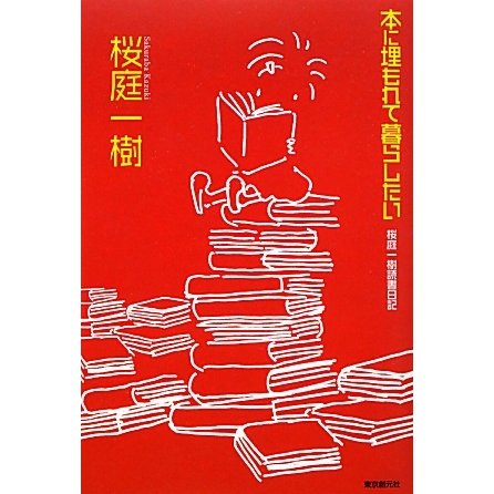 本に埋もれて暮らしたい―桜庭一樹読書日記 [単行本]