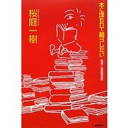 本に埋もれて暮らしたい―桜庭一樹読書日記 [単行本]