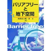 バリアフリーと地下空間 [単行本]